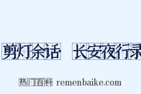 剪灯余话·长安夜行录是什么意思的图片